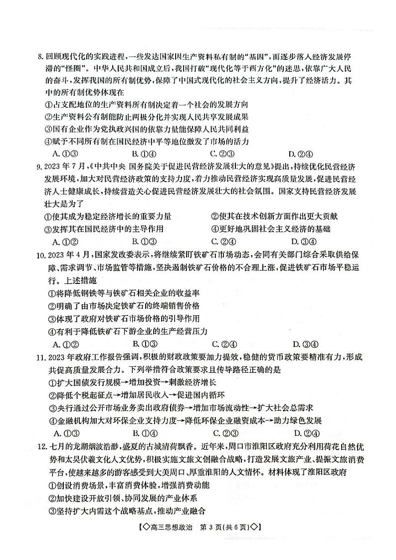 湖南省三湘创新发展联合体2023-2024学年高三上学期9月月考政治第3页