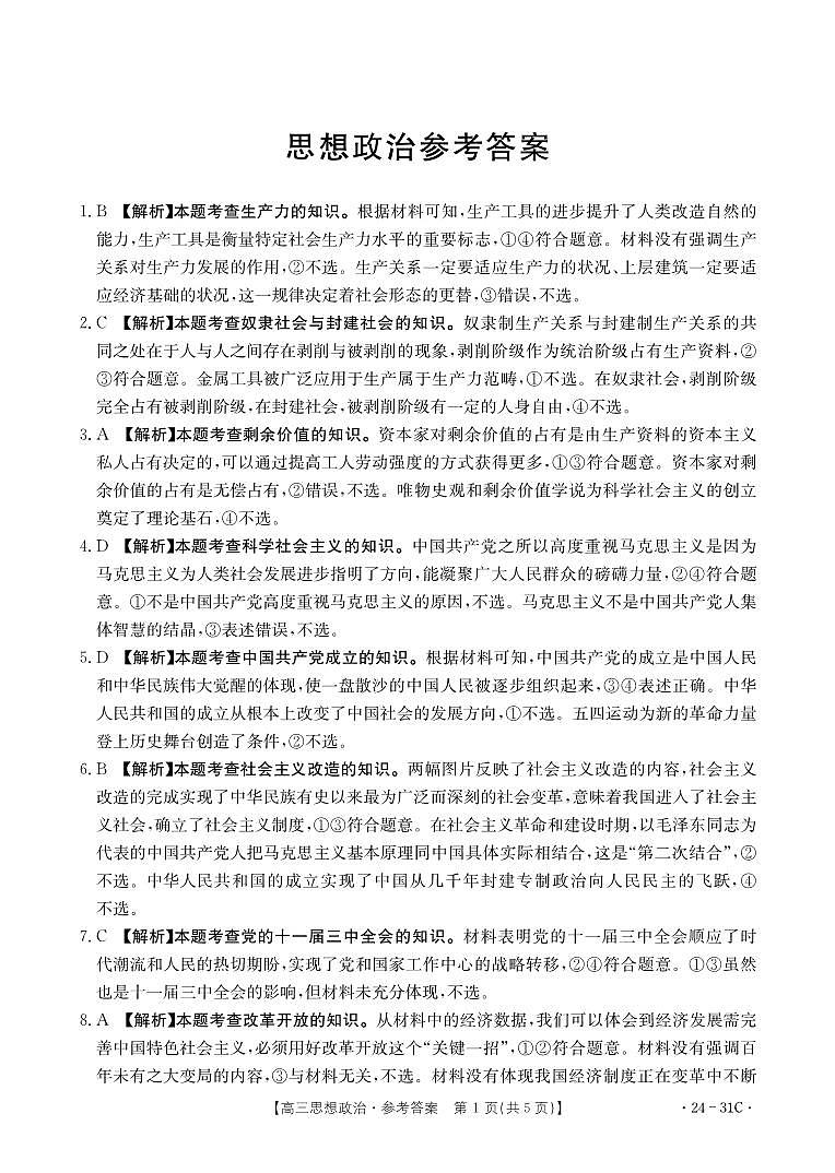 河南省2024届高三一轮复习阶段性检测（三）政治答案和解析第1页