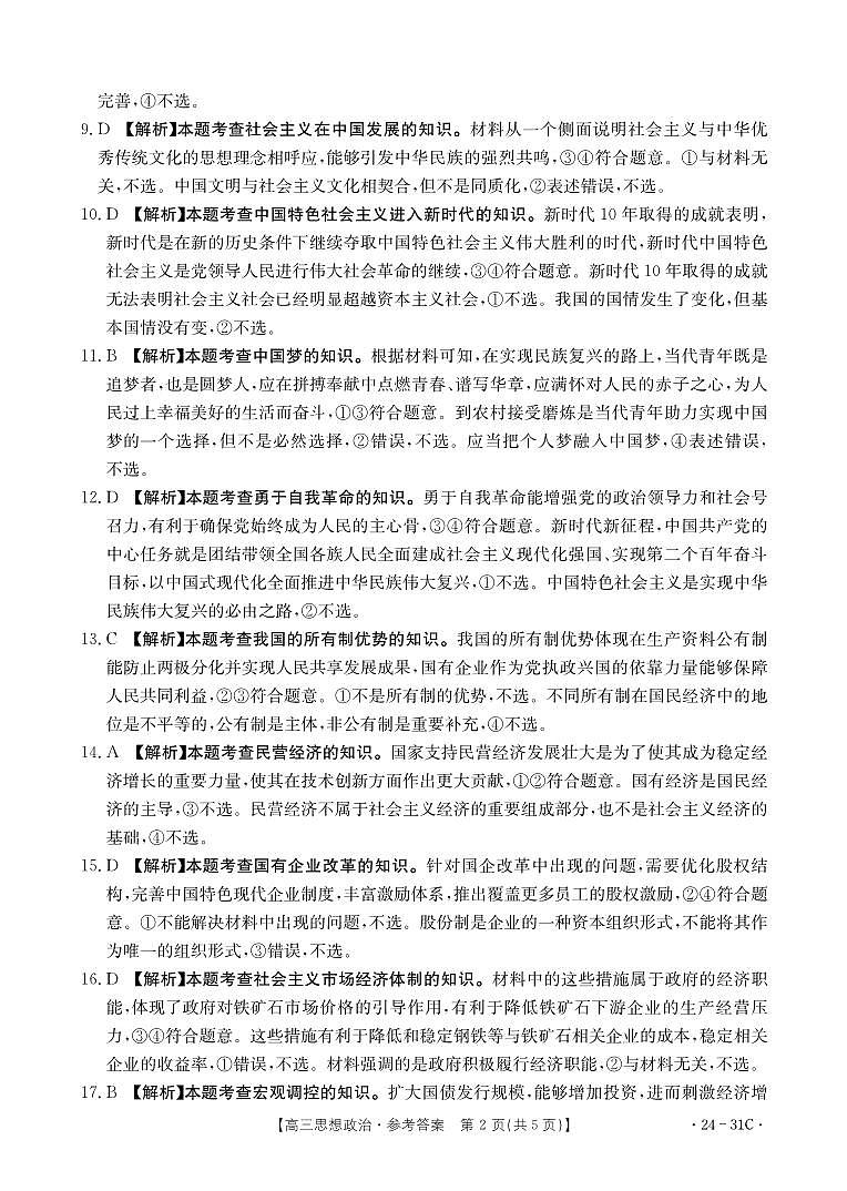 河南省2024届高三一轮复习阶段性检测（三）政治答案和解析第2页