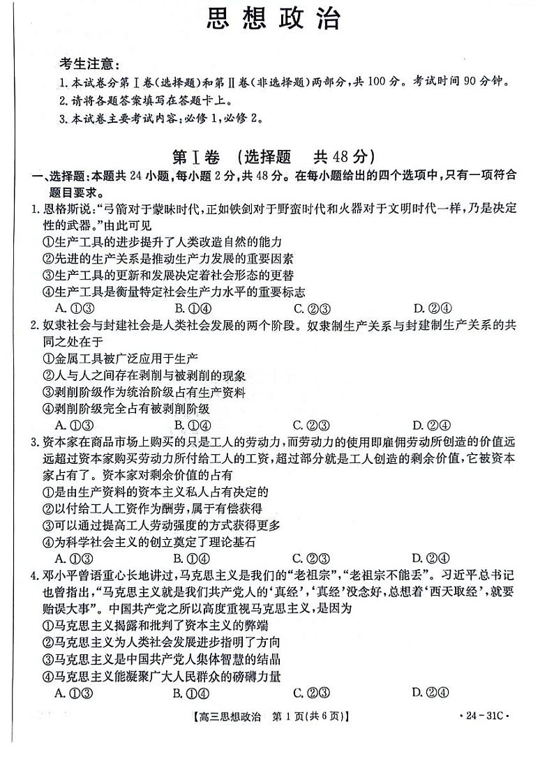 河南省2024届高三一轮复习阶段性检测（三）政治第1页