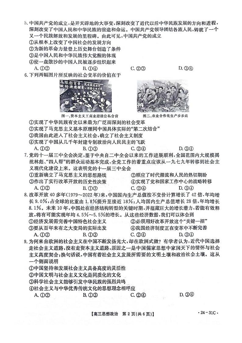 河南省2024届高三一轮复习阶段性检测（三）政治第2页