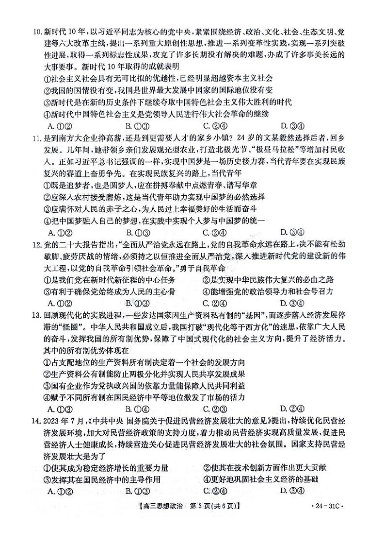 河南省2024届高三一轮复习阶段性检测（三）政治第3页