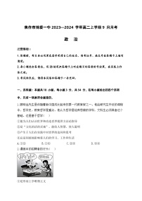 政治-2023—2024学年河南省焦作市博爱一中高二上学期9月月考政治试卷及详解答案