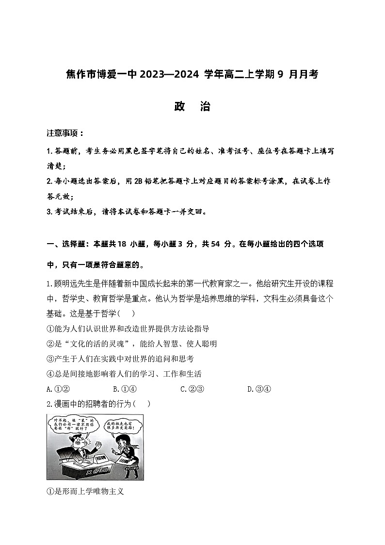 政治-2023—2024学年河南省焦作市博爱一中高二上学期9月月考政治试卷及详解答案第1页