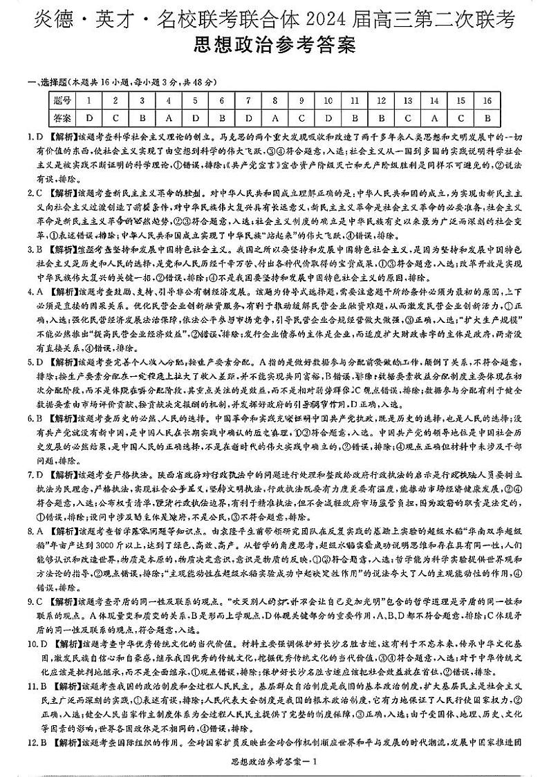湖南省名校联合体2023-2024学年高三上学期第二次联考政治试题及答案01