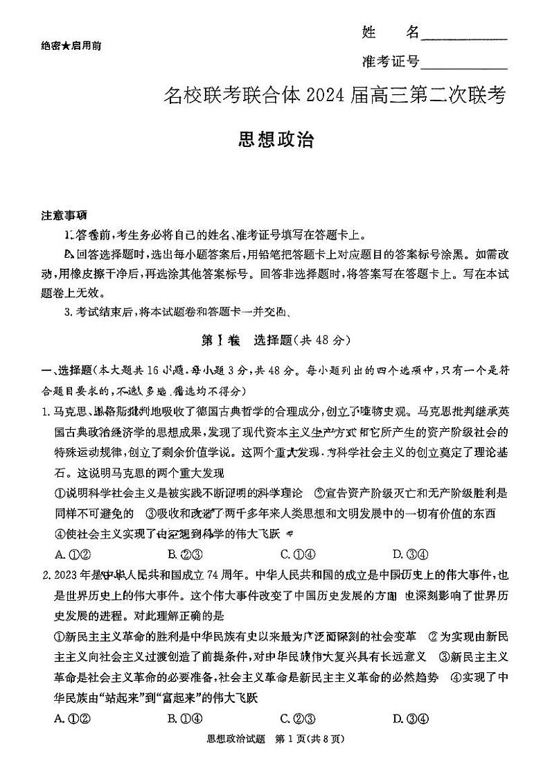 湖南省名校联合体2023-2024学年高三上学期第二次联考政治试题及答案01