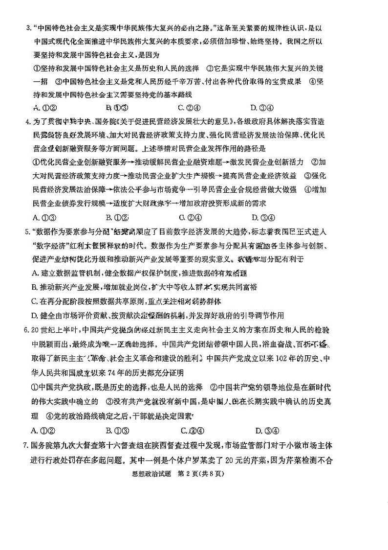 湖南省名校联合体2023-2024学年高三上学期第二次联考政治试题及答案02