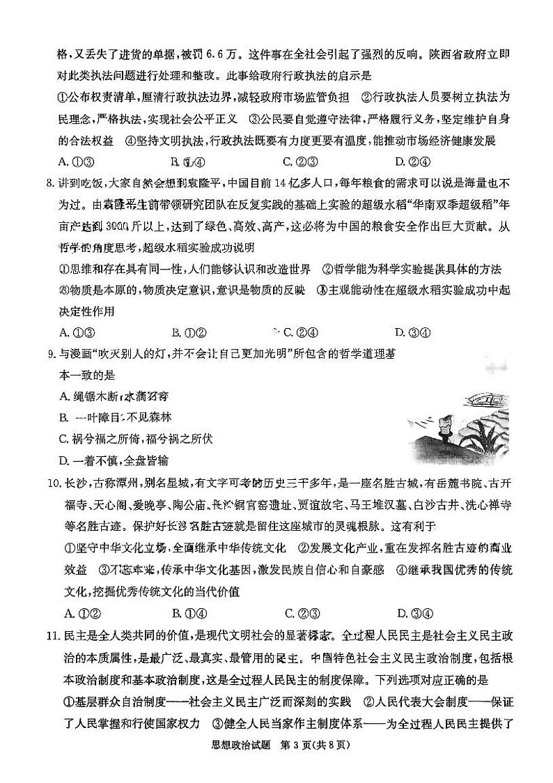 湖南省名校联合体2023-2024学年高三上学期第二次联考政治试题及答案03