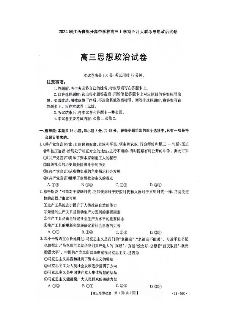 江西省部分高中学校2024届高三9月大联考 政治试卷及答案第1页