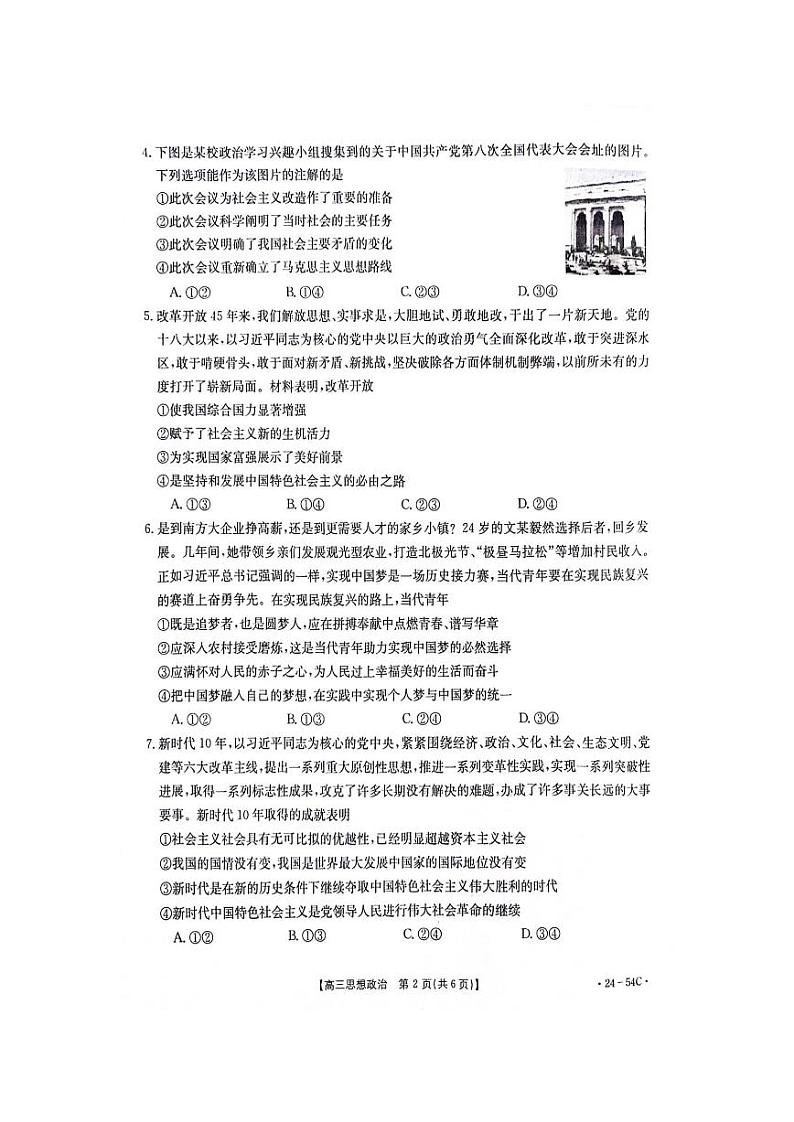 江西省部分高中学校2024届高三9月大联考 政治试卷及答案第2页
