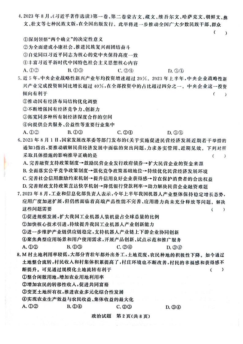 河南省青桐鸣2023-2024学年高三上学期9月月考政治试题及答案第2页