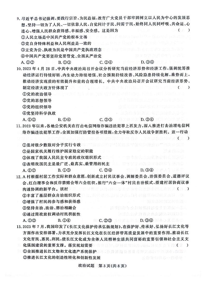 河南省青桐鸣2023-2024学年高三上学期9月月考政治试题及答案第3页