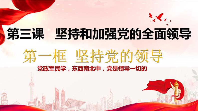 3.1 坚持党的领导 课件-2024届高考政治一轮复习统编版必修三政治与法治第1页