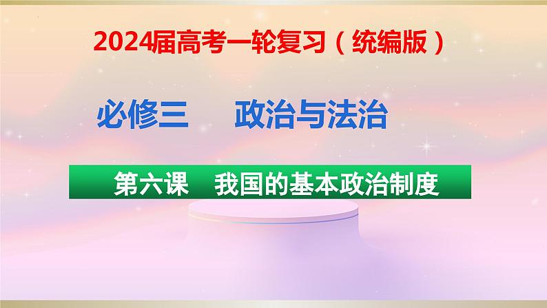 6.2民族区域自治制度 课件-2024届高考政治一轮复习统编版必修三政治与法治01