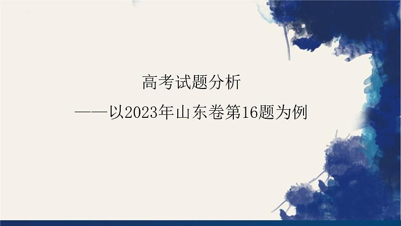 2023年山东省高考政治试卷第16题试题分析课件-2024届高考政治一轮复习01