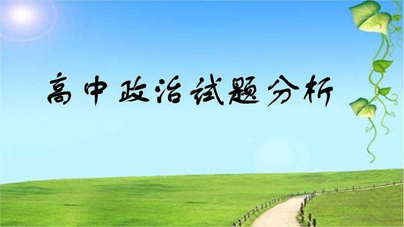 2023年山东省高考政治试卷第18题试题分析课件-2024届高考政治一轮复习第1页