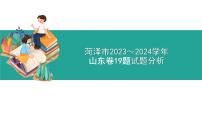 2023年山东省高考政治试卷第19题分析课件-2024届高考政治一轮复习