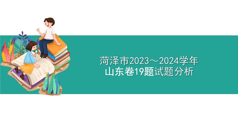 2023年山东省高考政治试卷第19题分析课件-2024届高考政治一轮复习01