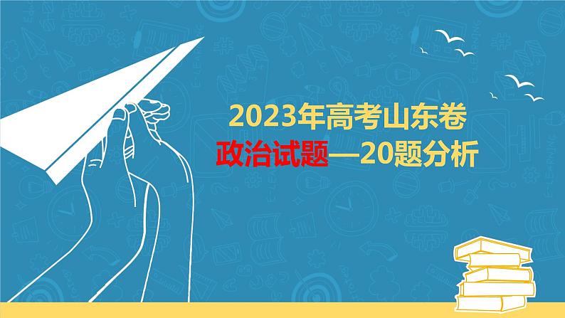 2023年山东省高考政治试卷第20题分析课件-2024届高考政治一轮复习01