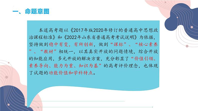 2023年山东省高考政治试卷第20题分析课件-2024届高考政治一轮复习04