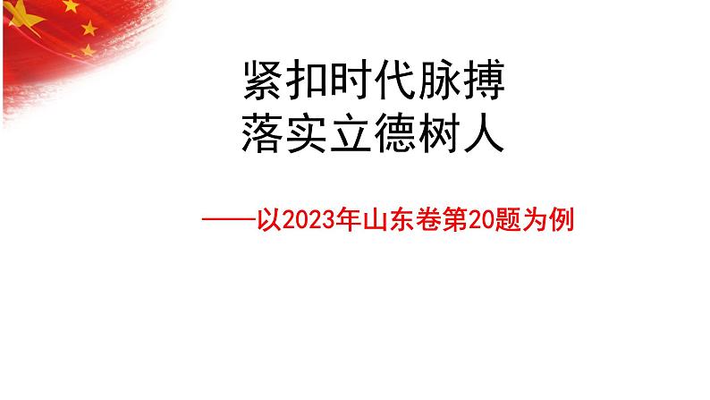 2023年山东省高考政治试题第20题试题分析课件-2024届高考政治一轮复习01