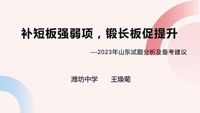 补短板强弱项 锻长板促提升 课件-2023年山东高考政治试题分析及备考建议01