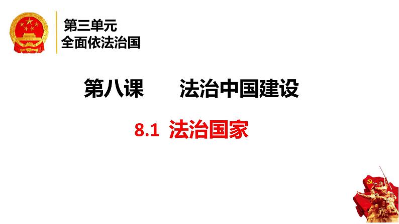 第八课 法治中国建设 课件-2024届高考政治一轮复习统编版必修三政治与法治第5页