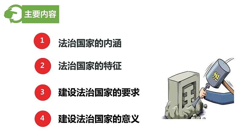 第八课 法治中国建设 课件-2024届高考政治一轮复习统编版必修三政治与法治第6页