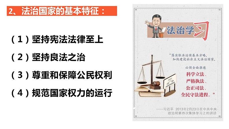 第八课 法治中国建设 课件-2024届高考政治一轮复习统编版必修三政治与法治第8页