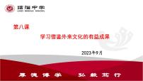 第八课 学习借鉴外来文化的有益成果 课件 -2024届高考政治一轮复习统编版必修四哲学与文化