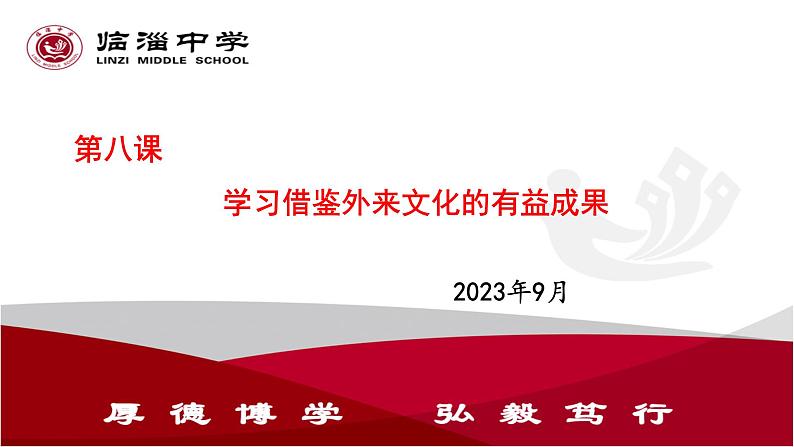 第八课 学习借鉴外来文化的有益成果 课件 -2024届高考政治一轮复习统编版必修四哲学与文化01