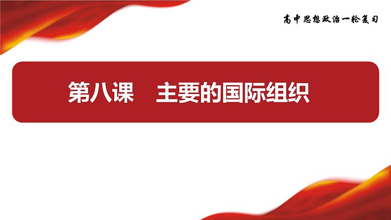 第八课 主要的国际组织 课件-2024届高考政治一轮复习统编版选择性必修一当代国际政治与经济02