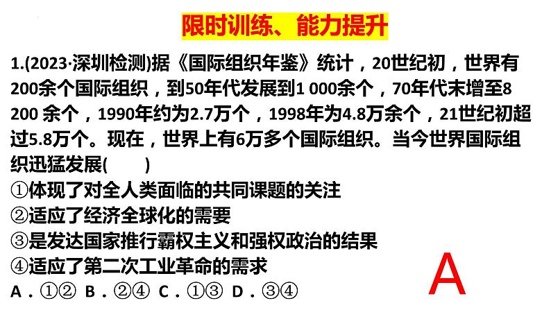 第八课 主要的国际组织 课件-2024届高考政治一轮复习统编版选择性必修一当代国际政治与经济08