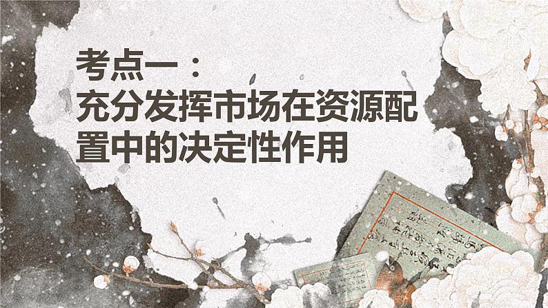 第二课 我国的社会主义市场经济体制 课件-2024届高考政治一轮复习统编版必修二经济与社会07