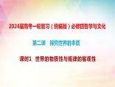 第二课课时1 世界的物质性与规律的客观性课件-2024届高考政治一轮复习统编版必修四哲学与文化