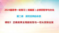 第二课课时2 正确发挥主观能动性与一切从实际出发课件-2024届高考政治一轮复习统编版必修四哲学与文化