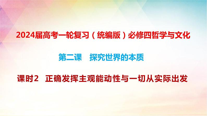 第二课课时2 正确发挥主观能动性与一切从实际出发课件-2024届高考政治一轮复习统编版必修四哲学与文化第1页