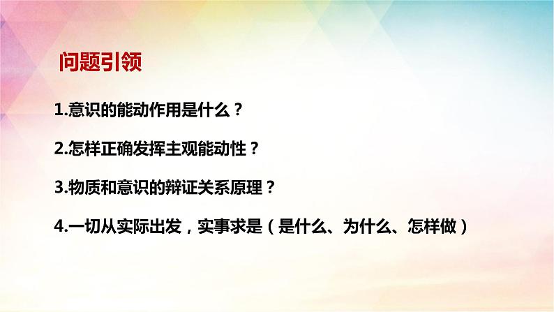 第二课课时2 正确发挥主观能动性与一切从实际出发课件-2024届高考政治一轮复习统编版必修四哲学与文化第3页