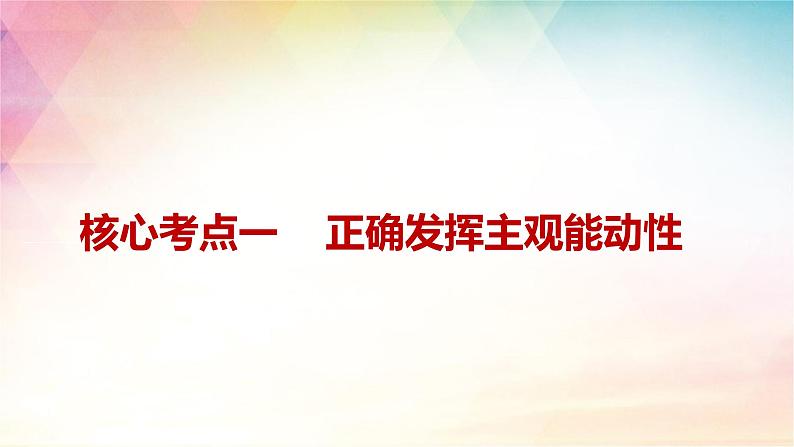 第二课课时2 正确发挥主观能动性与一切从实际出发课件-2024届高考政治一轮复习统编版必修四哲学与文化第5页