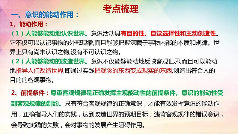 第二课课时2 正确发挥主观能动性与一切从实际出发课件-2024届高考政治一轮复习统编版必修四哲学与文化第6页