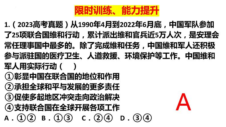 第九课 中国与国际组织 课件-2024届高三政治一轮复习统编版选择性必修1当代国际政治与经济08