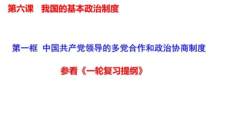 第六课 我国的基本政治制度 课件-2024届高考政治一轮复习统编版必修三政治与法治第4页