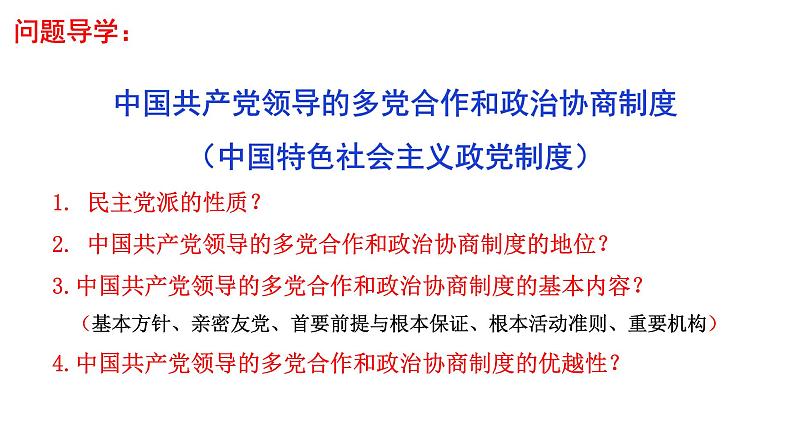 第六课 我国的基本政治制度 课件-2024届高考政治一轮复习统编版必修三政治与法治第5页