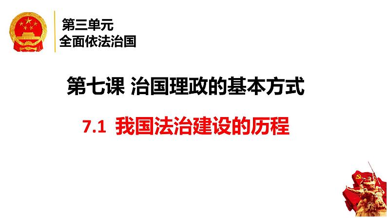 第七课 治国理政的基本方式 课件-2024届高考政治一轮复习统编版必修三政治与法治05