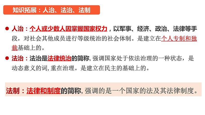 第七课 治国理政的基本方式 课件-2024届高考政治一轮复习统编版必修三政治与法治08