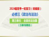 第三单元 全面依法治国 课件-2024届高考政治一轮复习统编版必修三政治与法治
