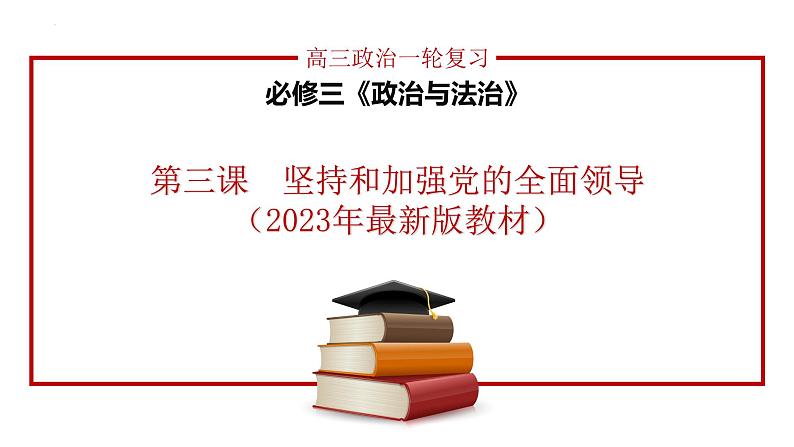 第三课 坚持和加强党的全面领导 课件-2024届高考政治一轮复习统编版必修三政治与法治第1页