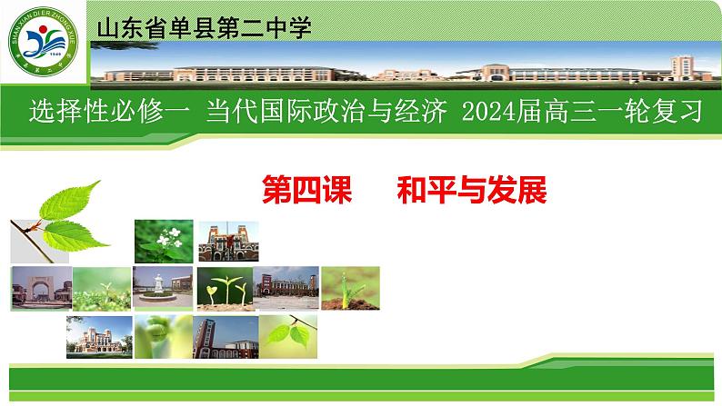 第四课 和平与发展课件-2024届高考政治一轮复习统编版选择性必修一当代国际政治与经济第1页