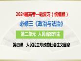 第四课 人民民主专政的社会主义国家 课件-2024届高考政治一轮复习统编版必修三政治与法治