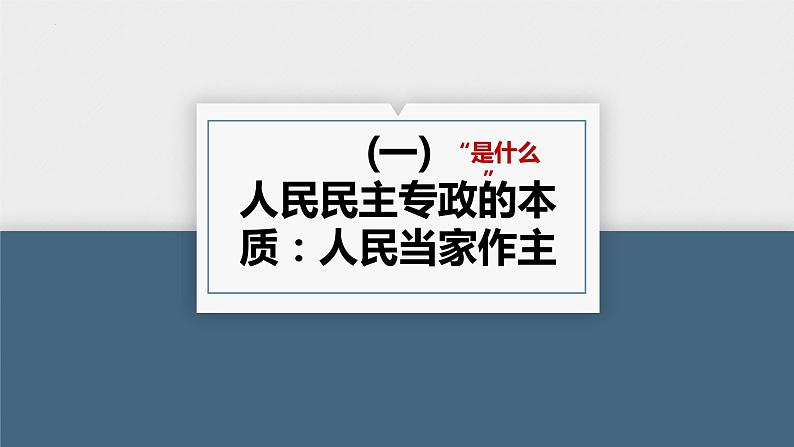 第四课 人民民主专政的社会主义国家 课件-2024届高考政治一轮复习统编版必修三政治与法治07